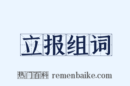 立报组词是什么意思的图片